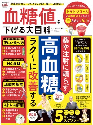 cover image of 晋遊舎ムック　血糖値を下げる大百科